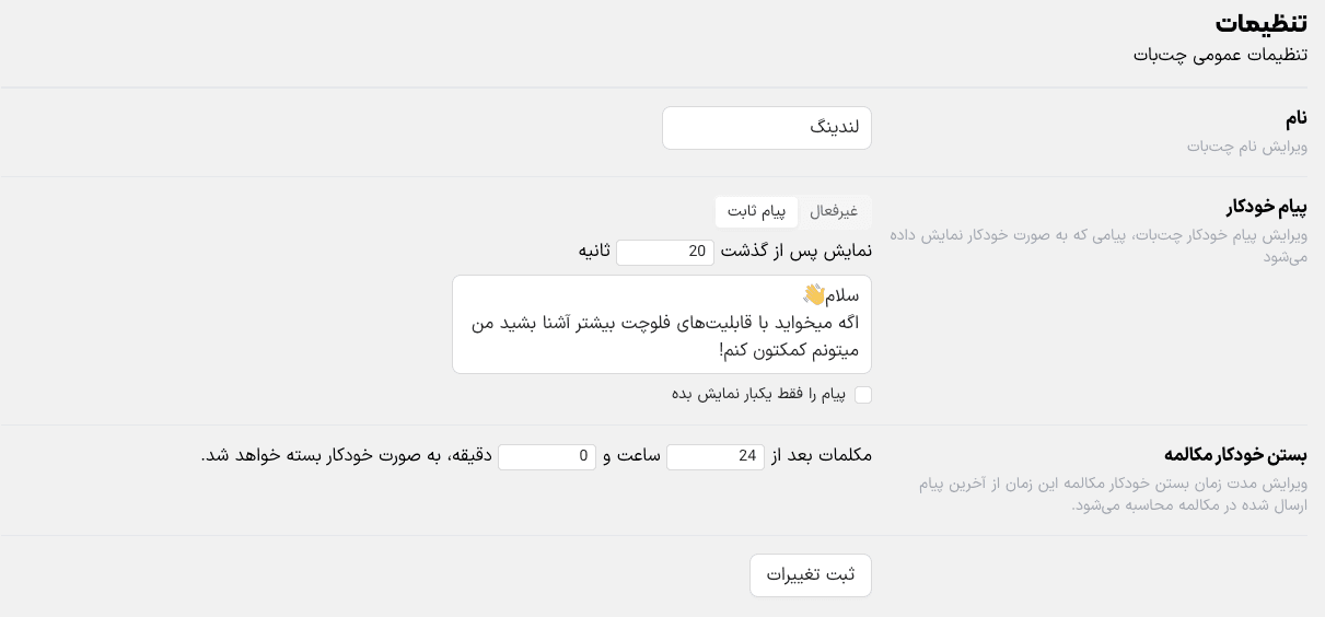تنظیمات چت‌بات