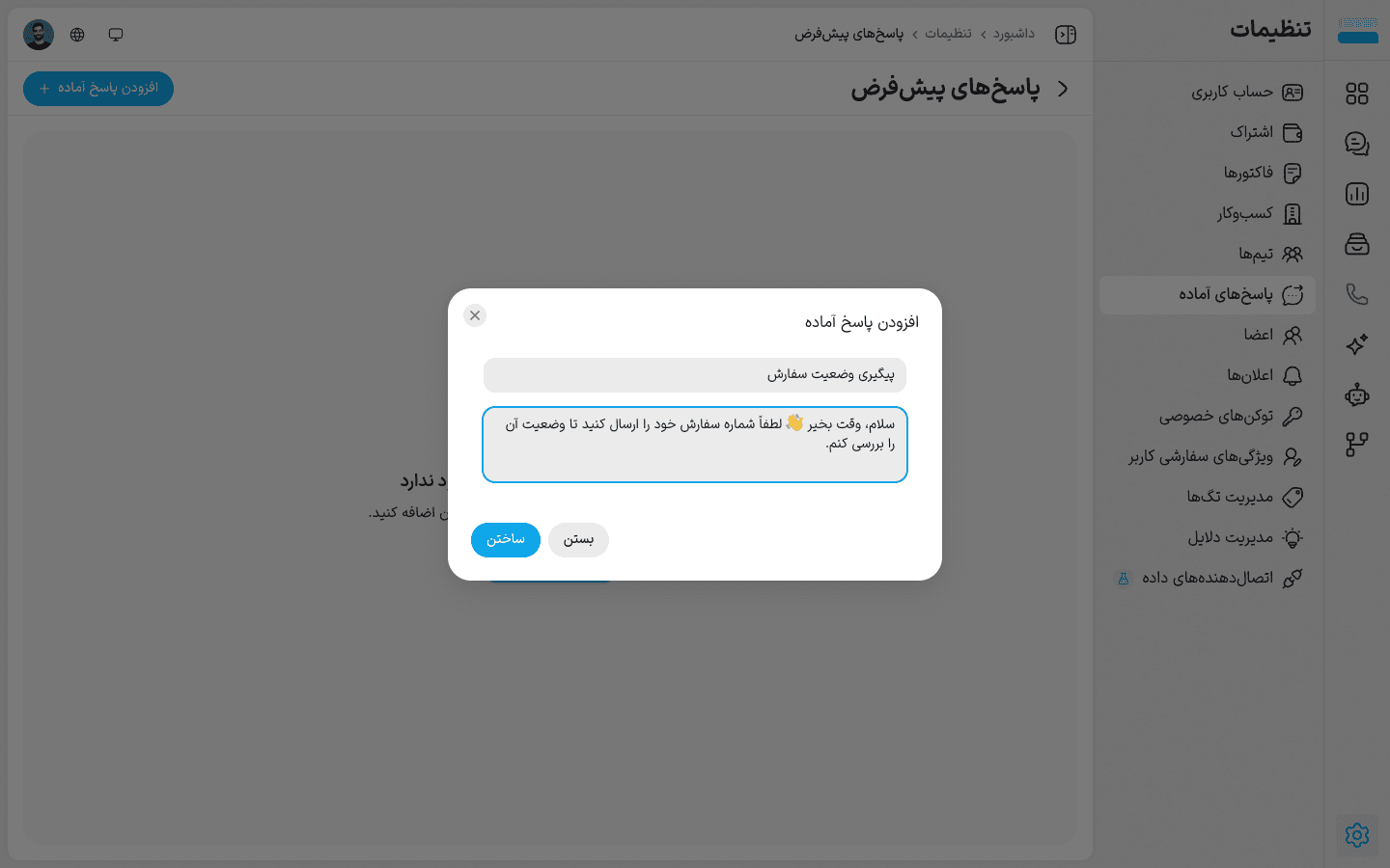ساخت پاسخ آماده