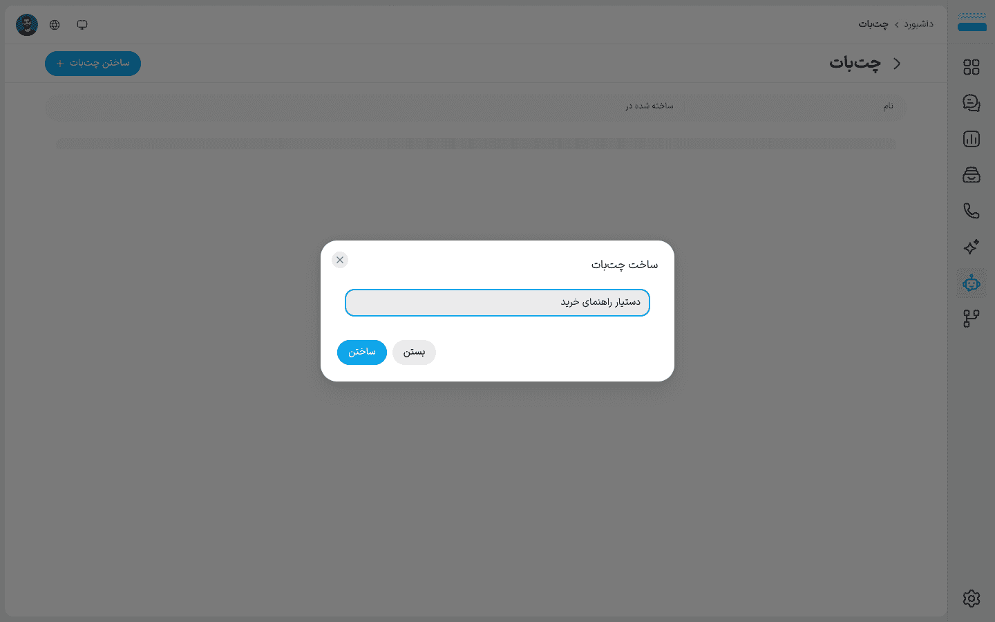 ساخت چتبات