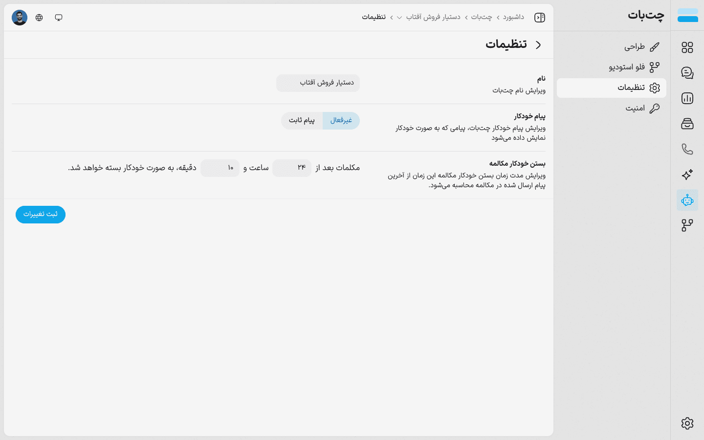 تنظیمات چتبات